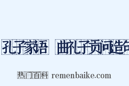 孔子家语·曲礼子贡问造句是什么意思的图片